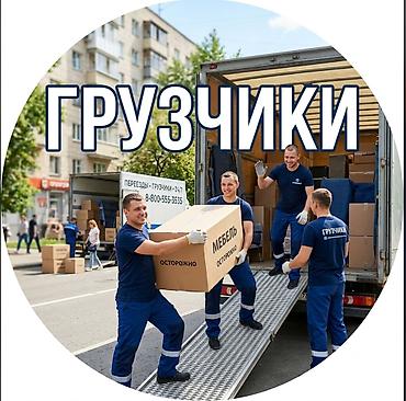 Грузчики и переезды 24/7 Профессиональная команда для квартирных
