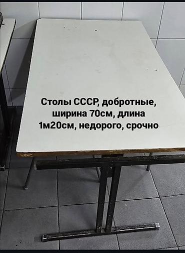 Столы СССР, размером 60на 1м47см, в наличии 6штук, от 500с. в