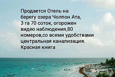 Отель на берегу озера Чолпон-Ата. - Площадь участка: 3 га 70 соток at lalafo.kg Отель на берегу озера Чолпон-Ата. - Площадь участка: 3 га 70 соток
