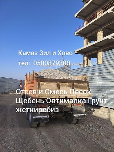 Отсев Отсев, Смесь Смесь, Песок Песок, Щебень Щебень Оптималка lalafo.kg да Отсев Отсев, Смесь Смесь, Песок Песок, Щебень Щебень Оптималка