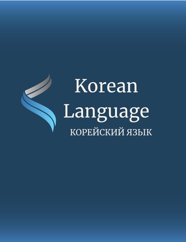 англиский язык 4 класс: Языковые курсы | Корейский | Для взрослых