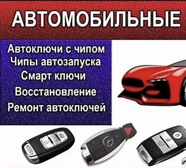 ищу модель: Автоключи и сервис по работе с ключами - Изготовление автоключей с — 1