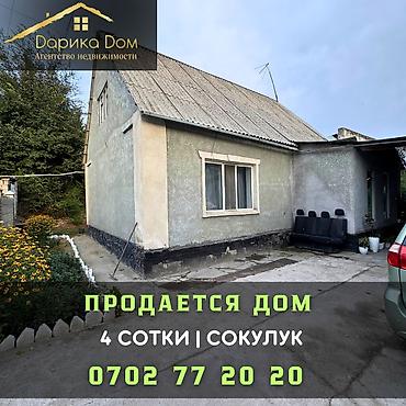 Продажа коттеджей и домов: 🏡 Продается уютный дом в центре Сокулука!!! ✨ Характеристики: • — 1