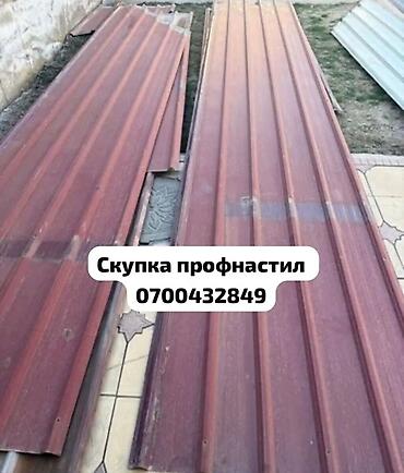 Профнастил: Профессиональная скупка бывшего в употреблении профнастила. Предлагаем — 1
