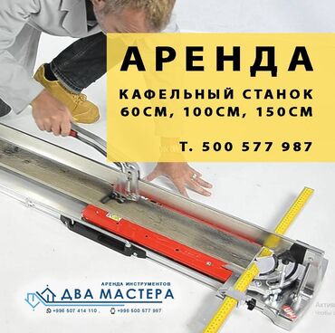 гидроабразивная резка: АРЕНДА!!! Кафельный станок / Аренда Стоимость аренды: 60см - 300 сом