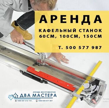 камни 25: АРЕНДА!!! Кафельный станок / Аренда Стоимость аренды: 60см - 300 сом