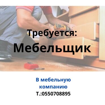 prodam nov: В самую крупную мебельную компанию в Бишкеке требуется мебельщики в