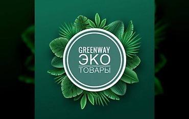 комтер: Эко-продукция Greenway для дома, здоровья и красоты. Ассортимент: - — 3