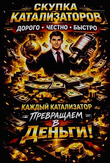 Катализатор сатып алабыз, эн кымбат баада, Скупка катализаторов в