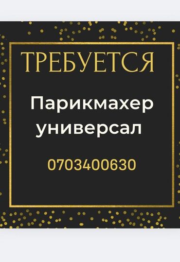 Парикмахеры: Требуется мастера парикмахеры женские или универсалы, мастер маникюра