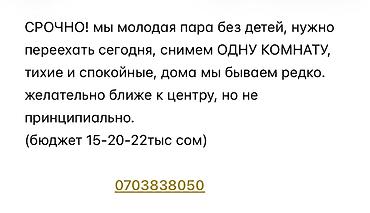 Бөлмөнү ижарага алам: Снимем одну комнату. Молодая пара без детей, тихие и спокойные, дома — 1