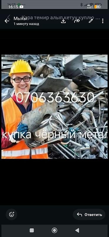 Приём и вывоз чёрного металлолома. - Принимаем черный металл любых at lalafo.kg Приём и вывоз чёрного металлолома. - Принимаем черный металл любых