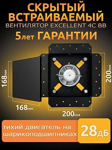 Скрытый встраиваемый вентилятор EXCELLENT 4C BB - Формат: полностью