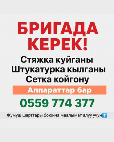 работа для отделочников: 🔹 Иштин түрлөрү: 	•	Полго стяжка куюу 	•	Дубалдарды штукатурка кылуу