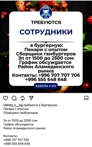 вакансии официанта с 16 лет: Талап кылынат Буюртмаларды чогултуучу тез татым жайы
