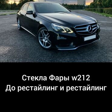 мерс w212: Комплект передних фар Mercedes-Benz Новый, Аналог