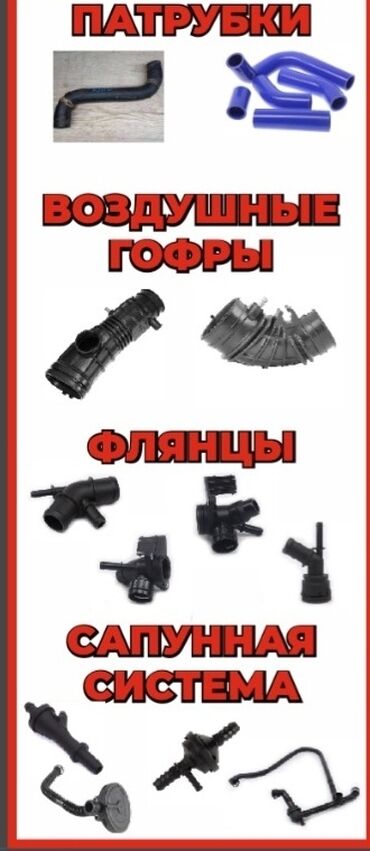 авто крепеж: Патрубки, воздушные гофры, флянцы системмы охлождения, сапунная