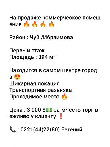 снять помещение под учебный центр: На продаже коммерческое помещение 🔥 🔥 🔥 🔥 Район : Чуй /Ибраимова