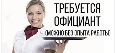 официант ик: Вакансия: Официант Описание: - Ищем официанта в команду. - Можно без — 1