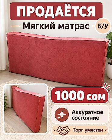 Продаётся мягкий матрас. Подойдёт для кровати, тахты или как запасное