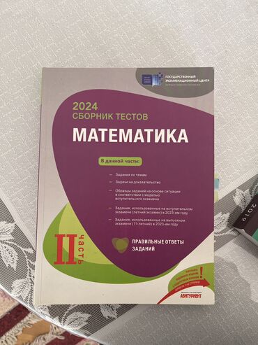 банк тестов по математике 2020 pdf: Математика сборник тестов 2 часть на русском идеальное состояние