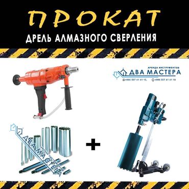 электродрель с перфоратором: "АРЕНДА!!! Дрель для алмазного бурения на станине. Стоимость аренды