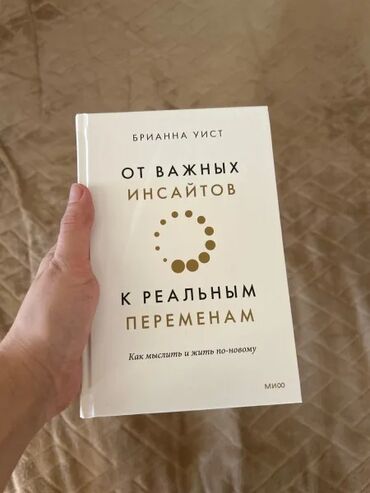 Саморазвитие и психология: Брианна Уист "От важных инсайтов к реальным переменан". 101 эссе