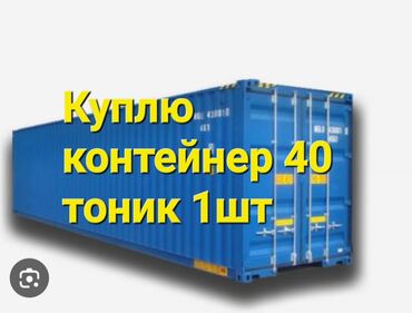 купить контейнер в бишкеке цена: Куплю контейнер 40 тоник 1 шт цена от 650$до750$!!!!!