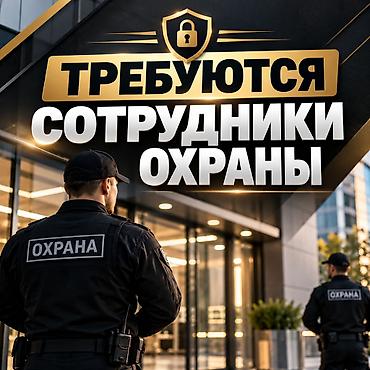Требуются сотрудники охраны!