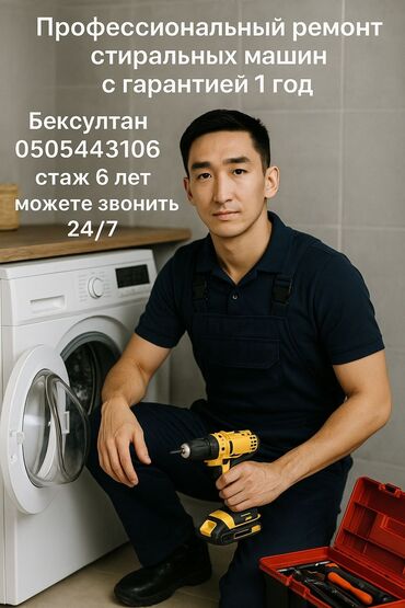 специалист по ремонту оборудования: Ассаламу Алейкум! Ремонт стиральных машин всех видов, запчасти