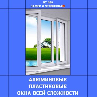 Окна на заказ: На заказ Пластиковые окна, Алюминиевые окна, Бесплатный замер, Бесплатная доставка, Бесплатная установка