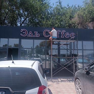 Изготовление рекламных конструкций: | Лайтбоксы, Бегущая строка, Объемные буквы, | Демонтаж, Монтаж, Разработка дизайна — 12