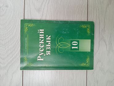Русский язык и литература: Русский язык, 10 класс, Б/у, Самовывоз