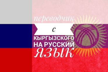 переводчик с русского на турецкий: Хорошо знаю русский и кыргызский перевожу с кыргызских диалектов на