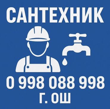 постройка дома бишкек: Сантехнические услуги в г. Ош. Выполняются работы: - Монтаж и замена