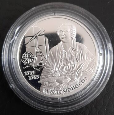 серебро монета: 2 рубля 2011 Ломоносов, серебро