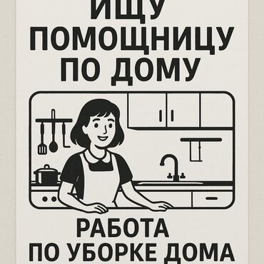помощницы по дому: Требуется Домработница, График: Пятидневка, Неполный рабочий день, Оплата Еженедельно