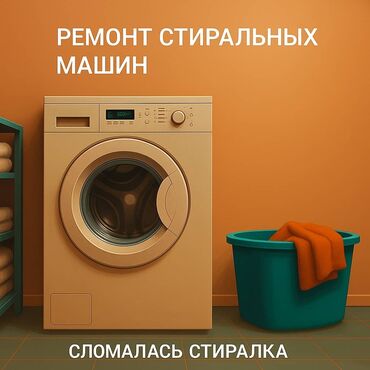 бетононасос помпа: Ремонт стиральных машин Профессиональная диагностика и ремонт