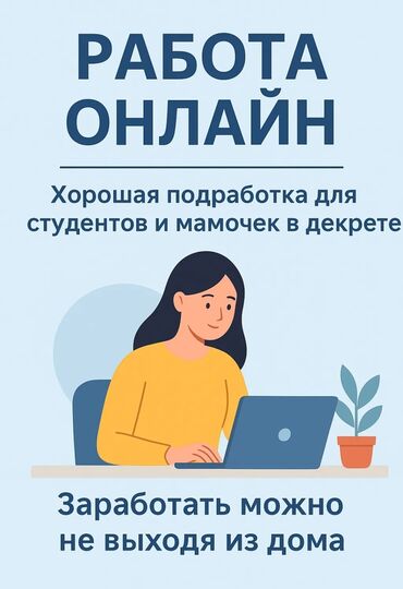 работа для домохозяек: 💻 Работа на дому! ✨ Отличный вариант для студентов, мам в декрете и