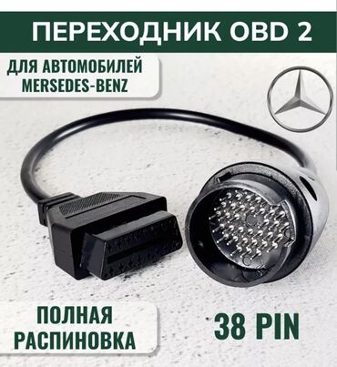 Другая автоэлектроника: Продам переходник диагностического шнура от Мерса на обд2. заказывал