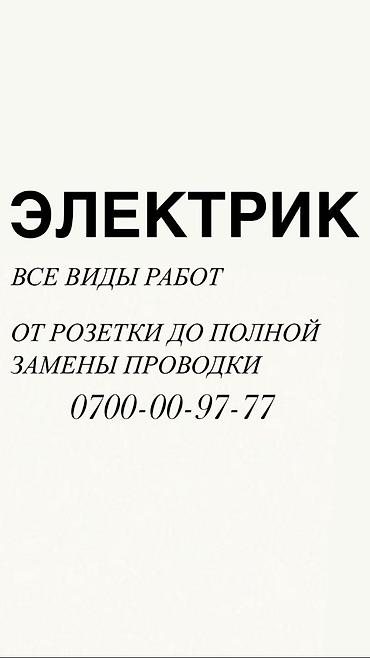 Электрик. 6 жылдан ашык тажрыйба