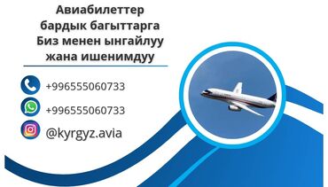 Туристические услуги: ✈️"Дүйнөнүн бардык жерине биз менен саякат  кылыныз! 🌏Биз бардык