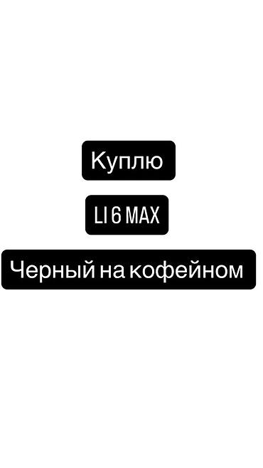 чехол на хс: Запрос на покупку: ищу модель LI 6 MAX в расцветке «чёрный на — 1