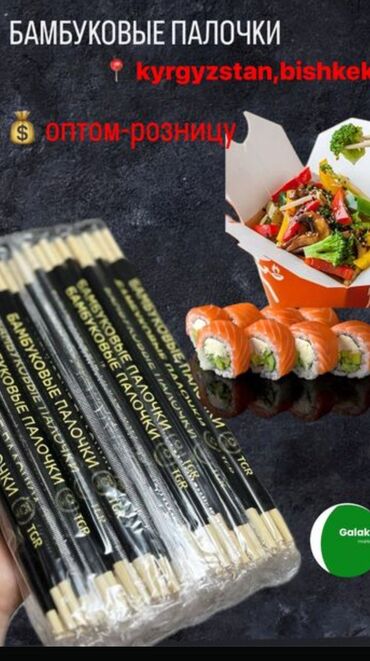 тонометр цена бишкек неман: Палочки для суши 🍣 
размер 23 см.в пачке 100 шт в коробке 30 пачек 
☎️