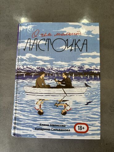 Книги, журналы, CD, DVD: 《Лето в пионерском галстуке 》 《О чем молчит ласточка 》750 сом В