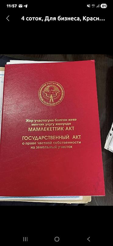 4 соток, Красная книга