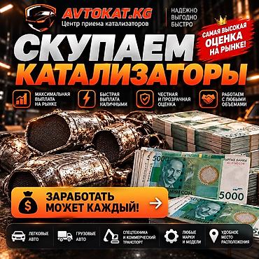 🚗 СКУПАЕМ КАТАЛИЗАТОРЫ ДОРОГО! Не выбрасывайте катализатор — продайте at lalafo.kg 🚗 СКУПАЕМ КАТАЛИЗАТОРЫ ДОРОГО! Не выбрасывайте катализатор — продайте