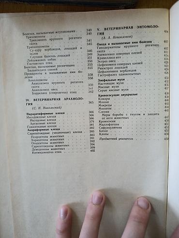 Учебники: Паразитология и инвазионные болезни сельскохозяйственных животных — — 4