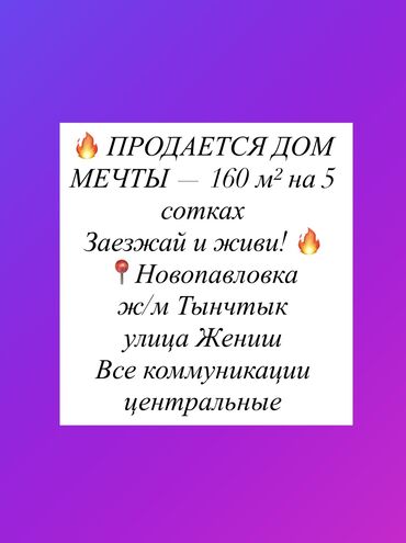 продаю дом бишкек ак босого: Үй, 160 кв. м, 6 бөлмө, Менчик ээси, Евро оңдоо