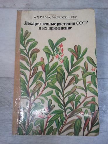 Лекарственные растения СССР 1500 сом. Лекарственные богатства Киргизии